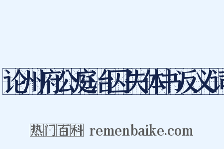 论州府公庭治囚失体书反义词是什么意思的图片